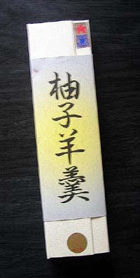 柚子羊羹:彩の国優良ブランド認定品