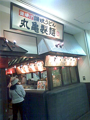 丸亀製麺@池袋サンシャインシティ店
