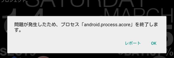 問題 が 発生 したため android process acore を 終了 し ます